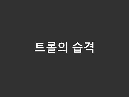 트롤의 습격
