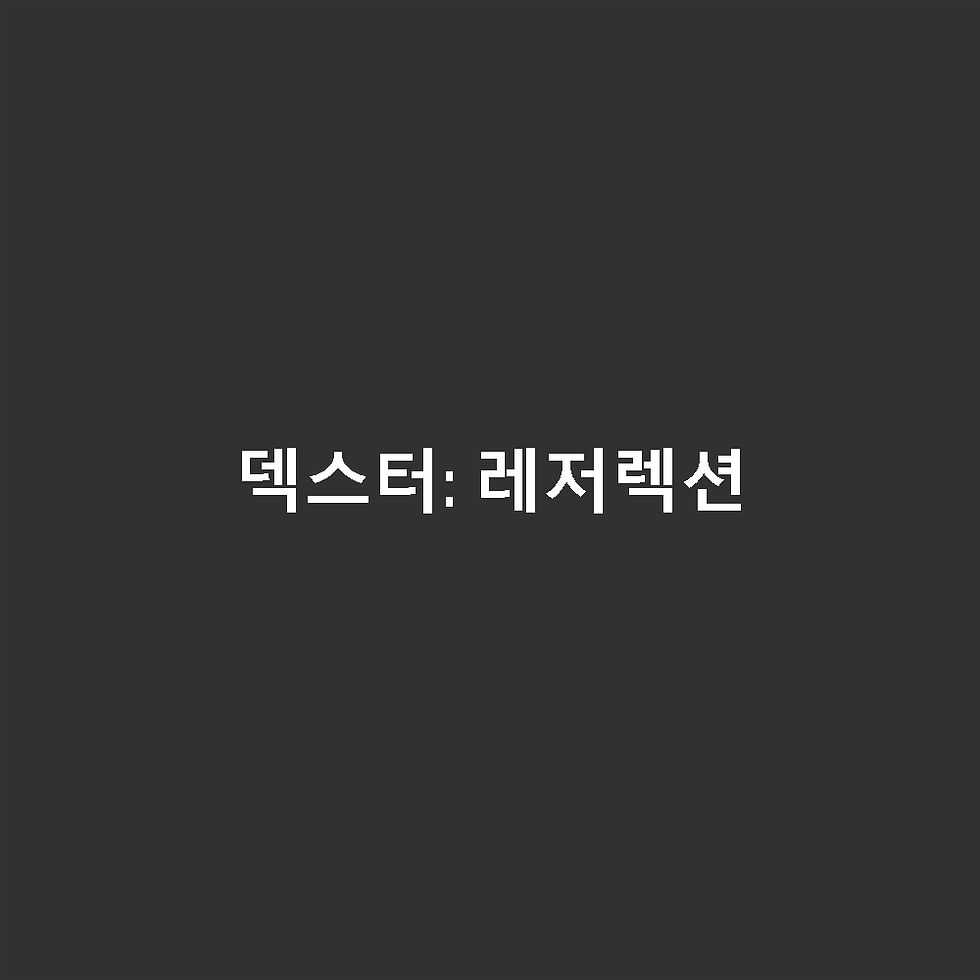 덱스터: 레저렉션