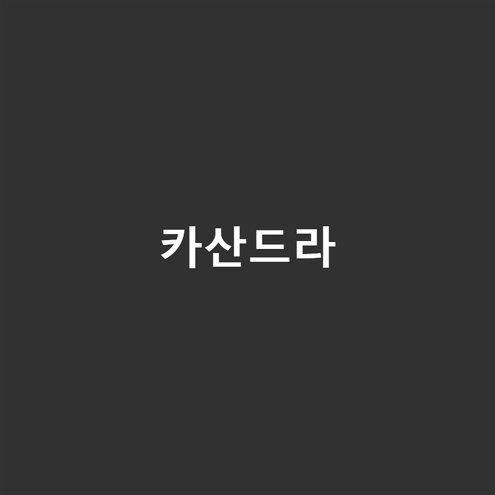 카산드라