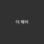 더 체어