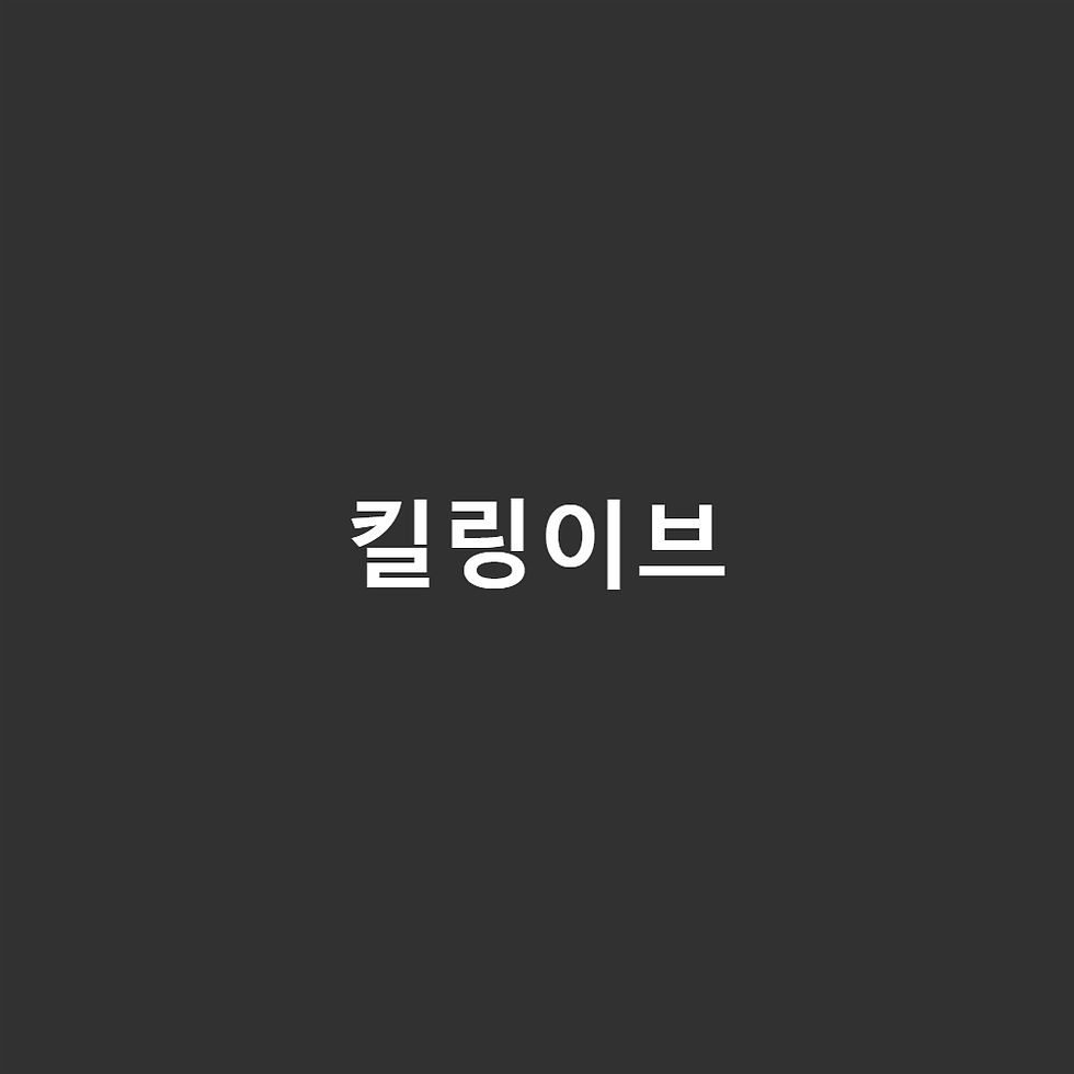 킬링 이브