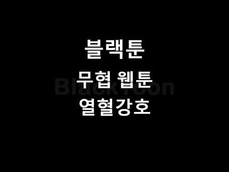 열혈강호 - 웹툰 | 블랙툰
