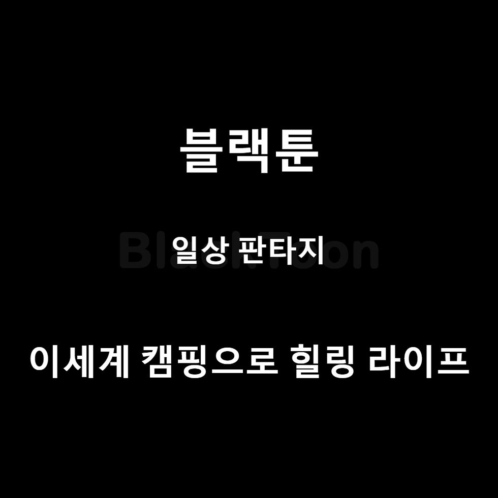 이세계 캠핑으로 힐링 라이프
