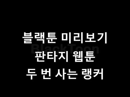 블랙툰 웹툰 소개: "두 번 사는 랭커"