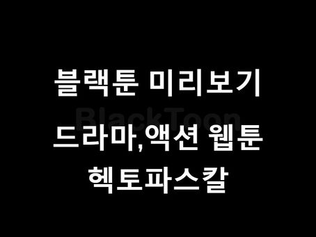 블랙툰 웹툰 소개: "헥토파스칼"