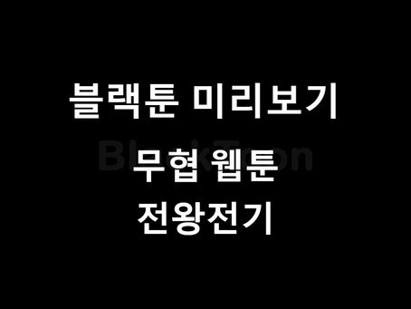 블랙툰 웹툰 소개: "전왕전기"
