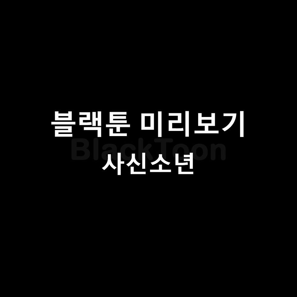 사신소년