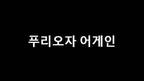 푸리오자 어게인, 리더의 자리