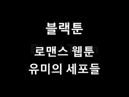 블랙툰 웹툰 소개: "유미의 세포들"