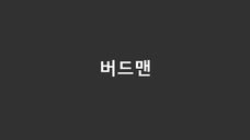 버드맨
