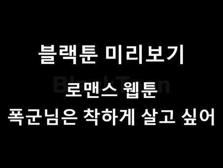 블랙툰 웹툰 소개: "폭군님은 착하게 살고 싶어"