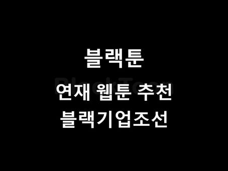 블랙기업조선 : 연재 웹툰 추천