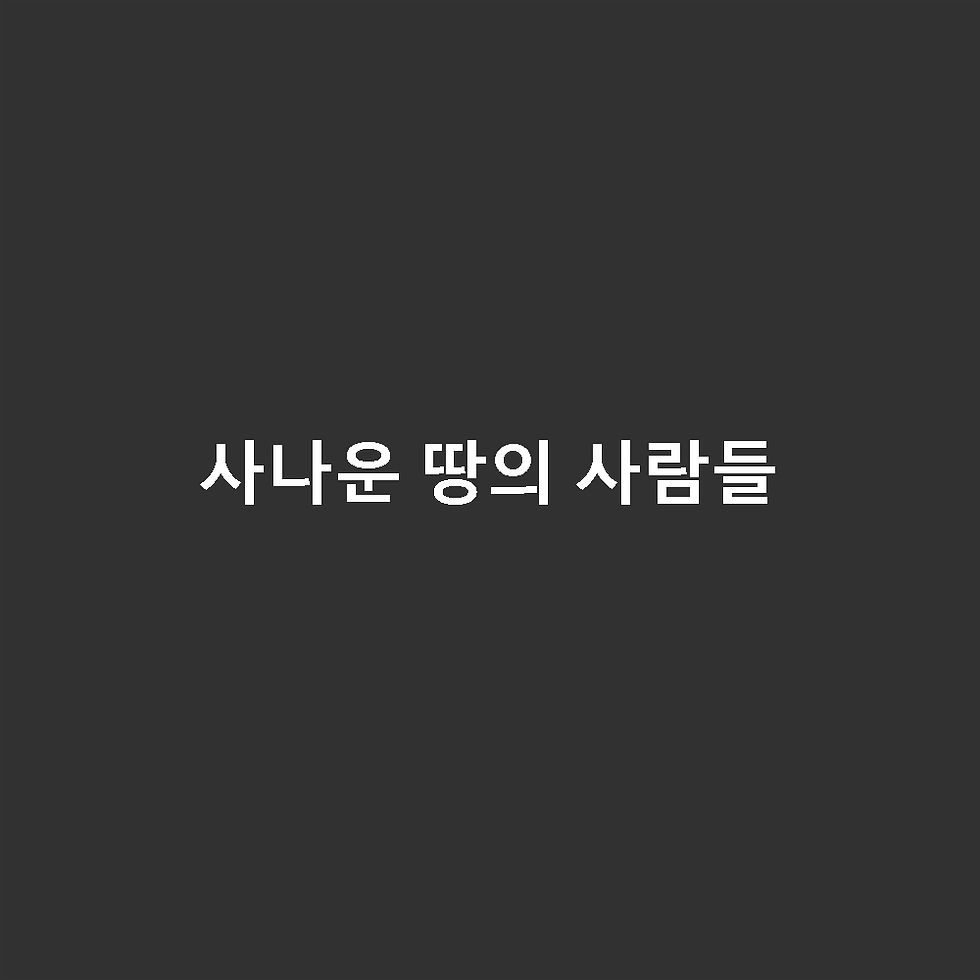 사나운 땅의 사람들