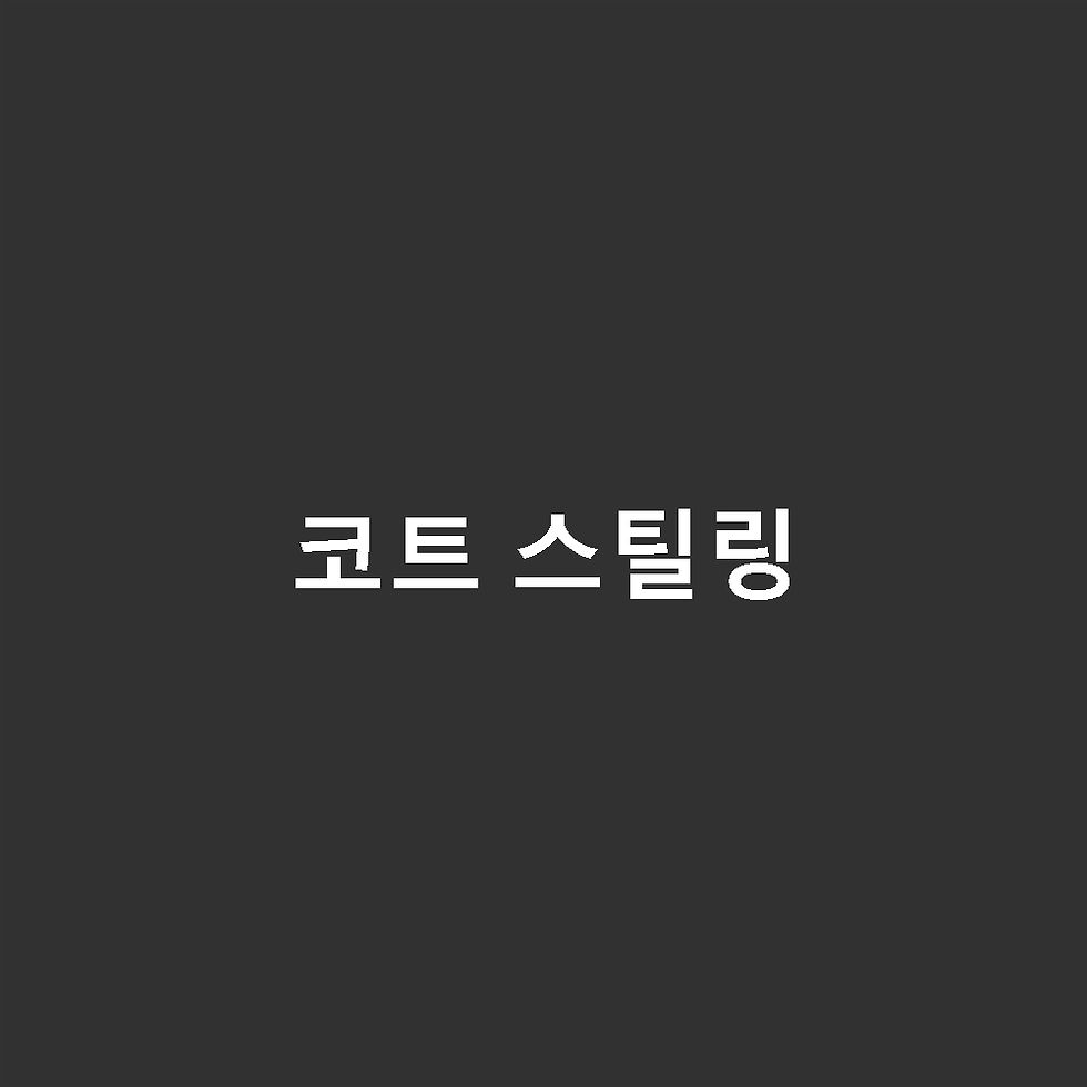 코트 스틸링