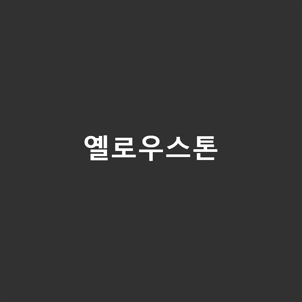 옐로우스톤