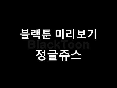 블랙툰 웹툰 소개: "정글쥬스"