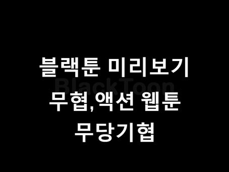 블랙툰 웹툰 소개: "무당기협"