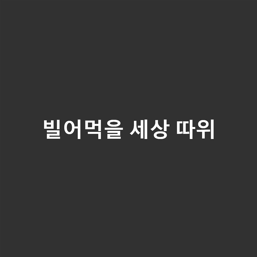 빌어먹을 세상 따위