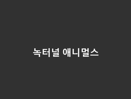 녹터널 애니멀스