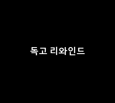 독고 리와인드