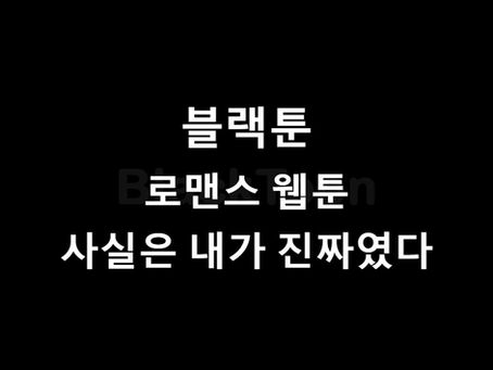 사실은 내가 진짜였다 - 웹툰 | 블랙툰