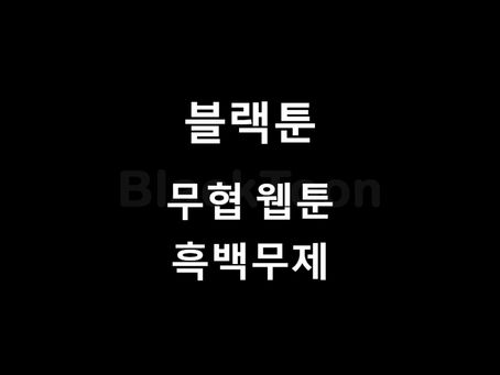 블랙툰 웹툰 소개: "흑백무제"