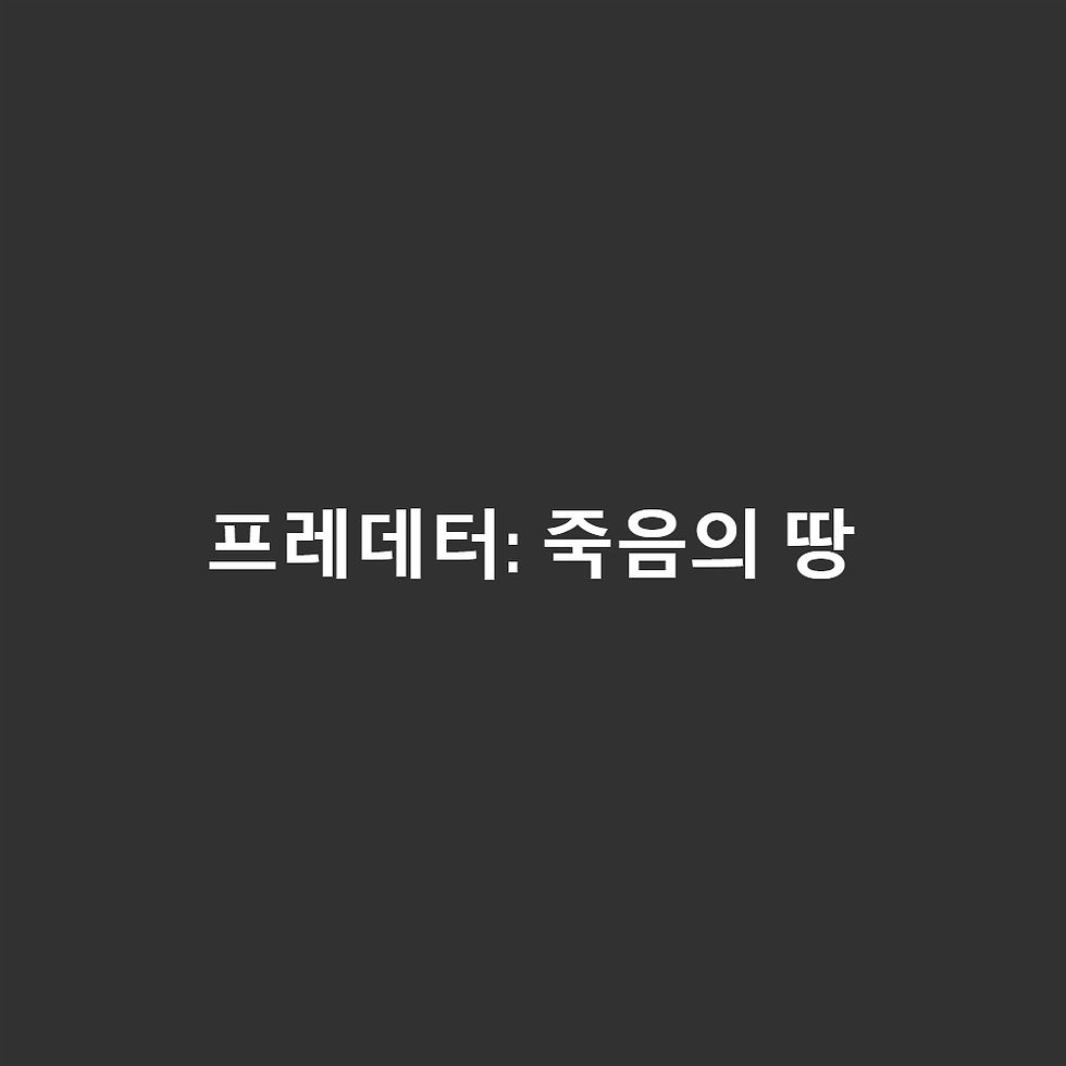 프레데터: 죽음의 땅