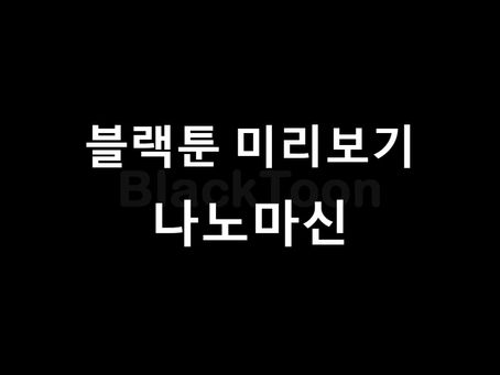 블랙툰 웹툰 소개: "나노마신"