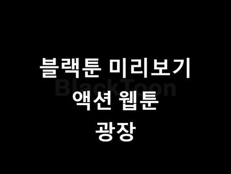 블랙툰 웹툰 소개: "광장"