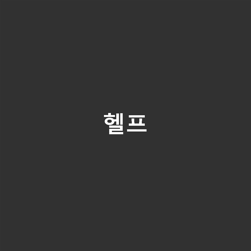 헬프