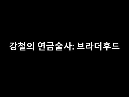 강철의 연금술사: 브라더후드