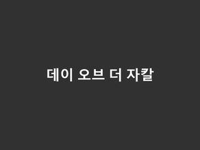 데이 오브 더 자칼