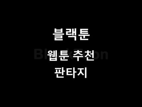 웹툰 추천: 판타지 웹툰 추천