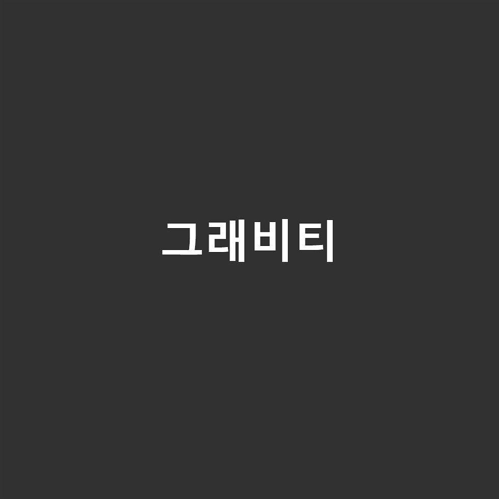 그래비티