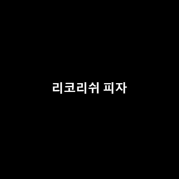 리코리쉬 피자