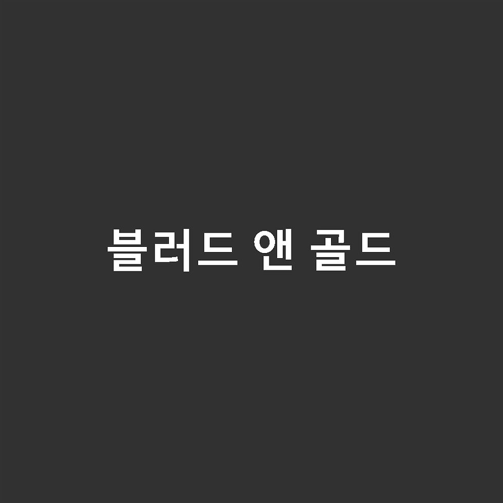 블러드 앤 골드
