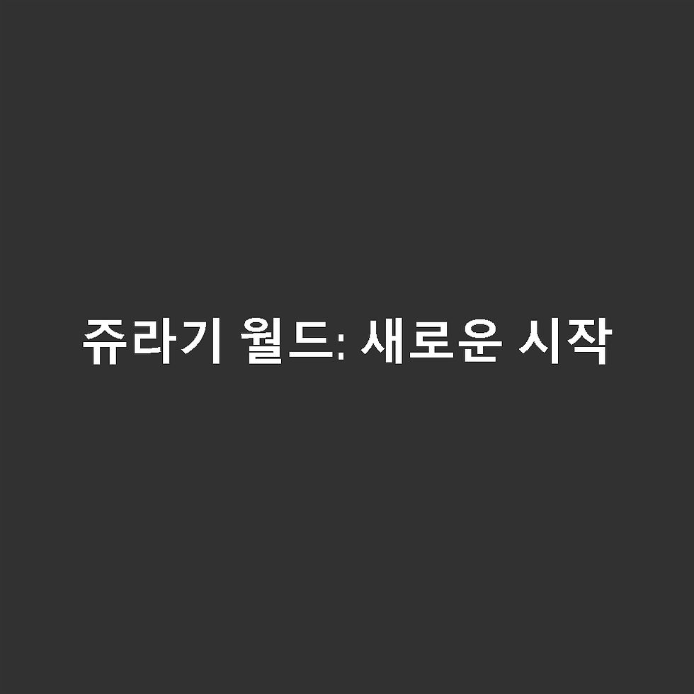쥬라기 월드: 새로운 시작