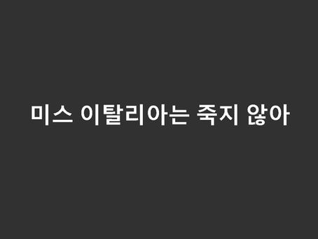 미스 이탈리아는 죽지 않아