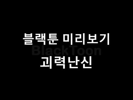 블랙툰 웹툰 소개: "괴력난신"