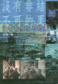 沒有非結不可的果
