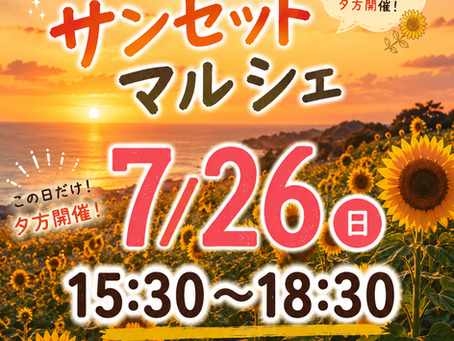 今月のマルシェは２６日のサンセットマルシェ！！