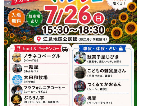 7/26は花笠山サンセットマルシェ開催！