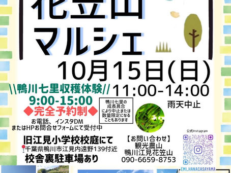 10月15日マルシェ開催予定!