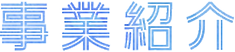 タイトル_事業紹介.png