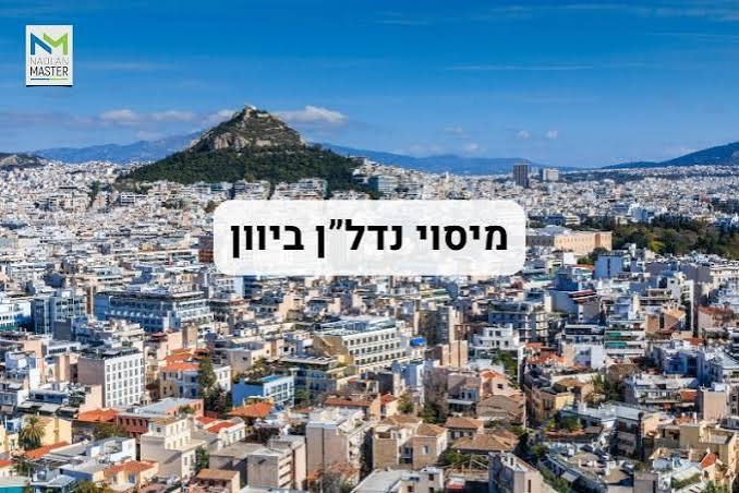 מיסוי נדל״ן ביוון - כמה באמת עולה לקנות, להחזיק ולמכור נכס