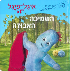 הגן הקסום – השמיכה האבודה
