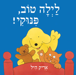 לילה טוב, פינוקי!