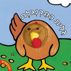 אצבעונים – גלית התרנגולת