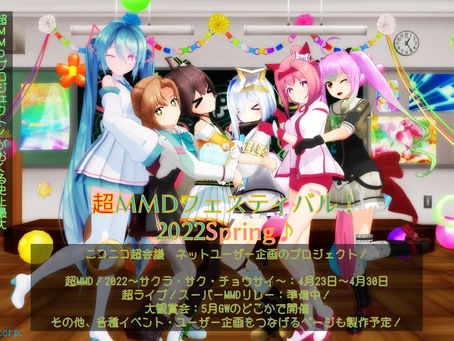 超MMDフェスティバル！2022Spring♪　全体開催概要