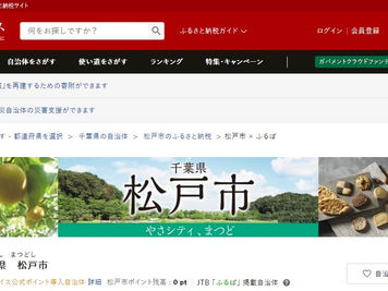 ふるさと納税 千葉県松戸市と山武市